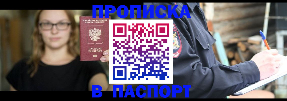 прописка в Советске