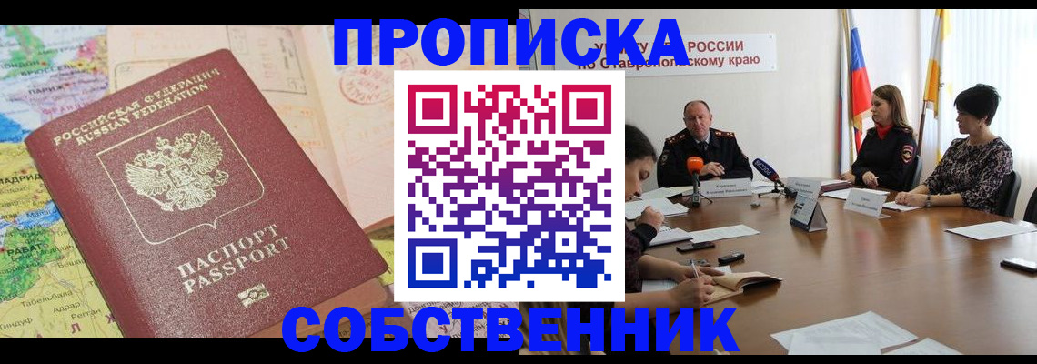 прописка в квартире в Советске